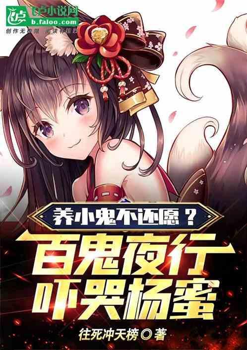 养小鬼究竟有多可怕
