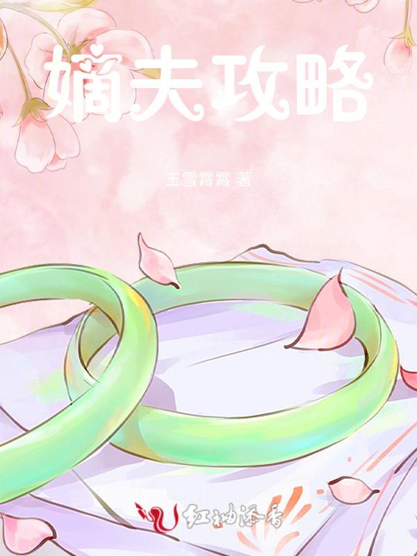 嫡庶攻略