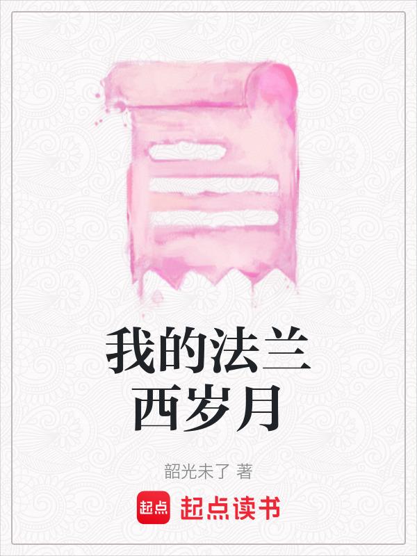 我的法兰西岁月免费观看
