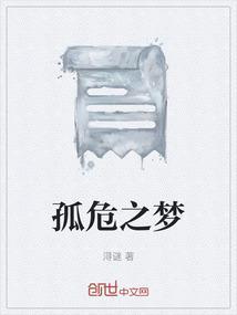 孤梦百科