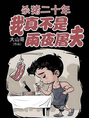 有杀猪的屠夫吗