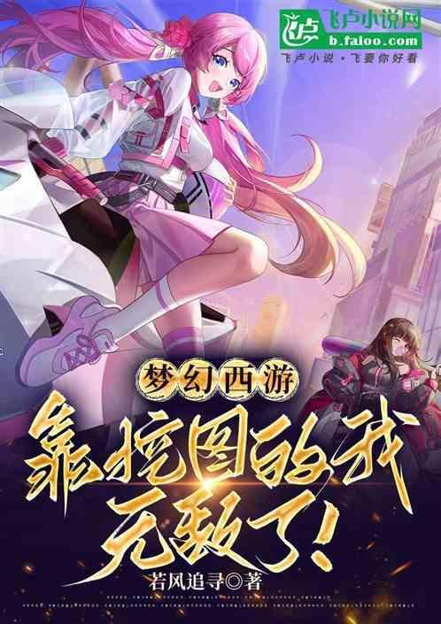 梦幻西游挖图稳定赚法