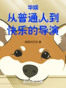 华娱从普通人到快乐的导演闻香
