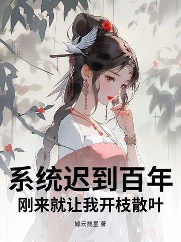 系统迟到一万年笔趣阁