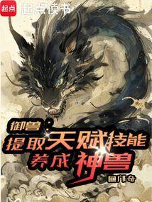 养成神兽笔趣阁