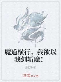 我欲以我剑斩魔什么意思