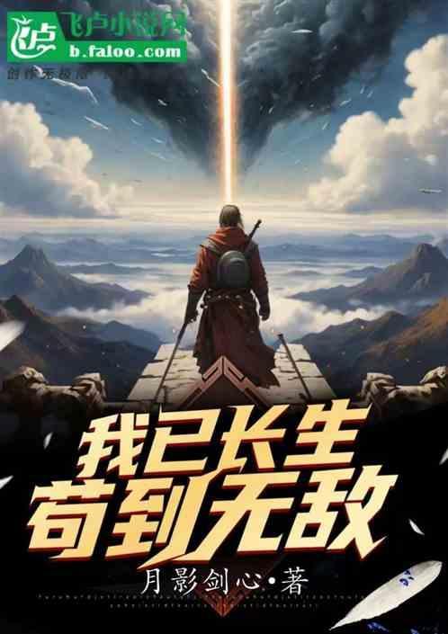 长生之我已活了三千年