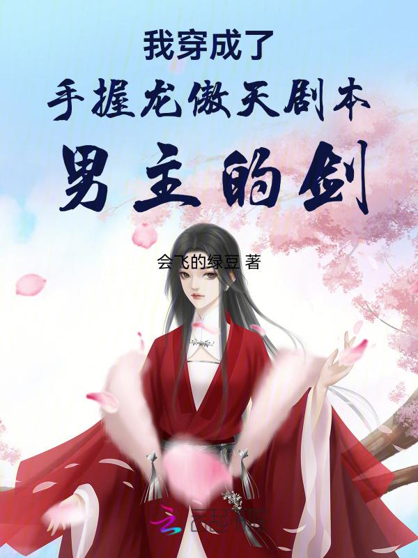 穿成龙傲天男主的神剑后