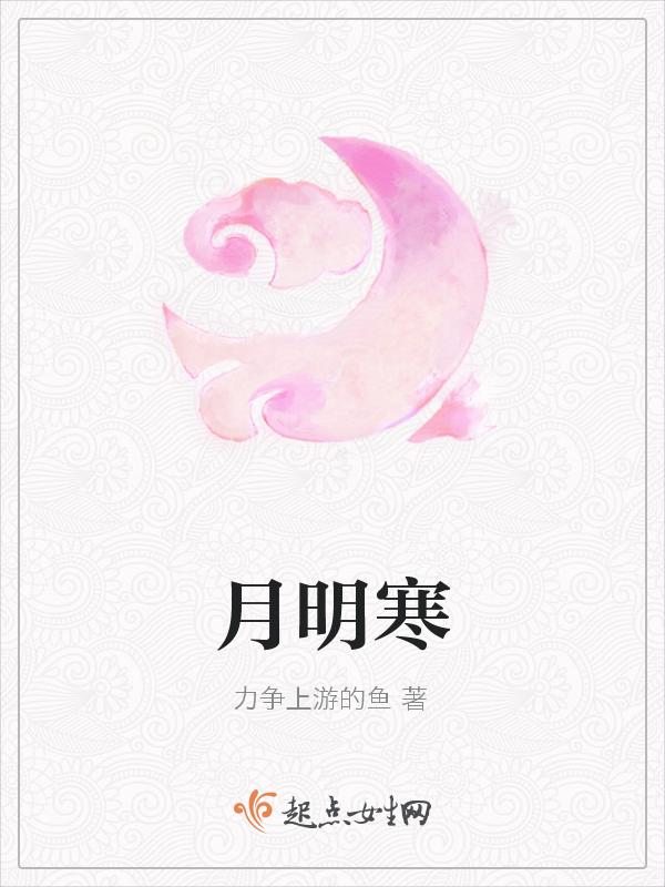 月明寒风