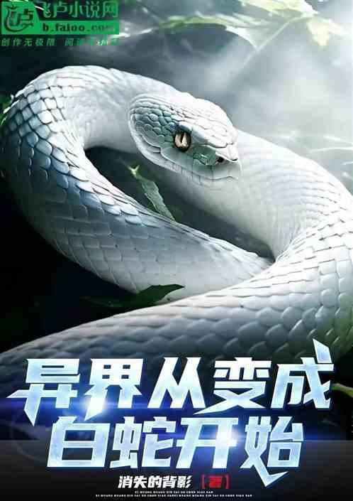 从白蛇开始进化笔趣阁