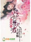妖孽夫君狂帝傲妃百度