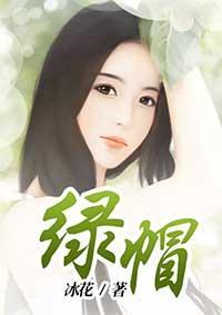 绿帽子头上戴下一句