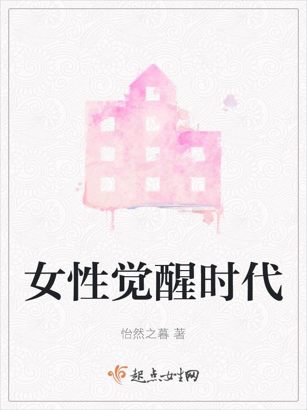 女性觉醒时代到来