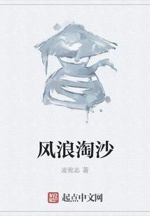 浪淘沙其一的浪淘风簸是什么意思