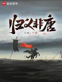归义非唐顶点笔趣阁免费阅读