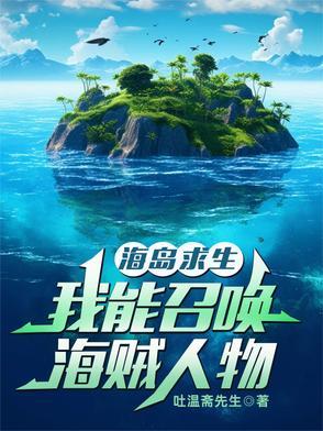 关于海岛求生