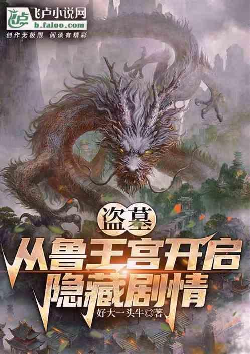 盗墓从鲁王宫开始