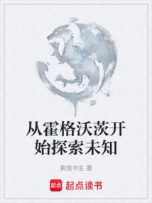 从霍格沃茨开始探索未知 素旅书生