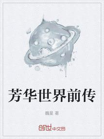 芳华讲述