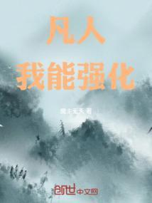 我能强化功法