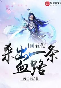 回五代杀出一条血路 黄二浪