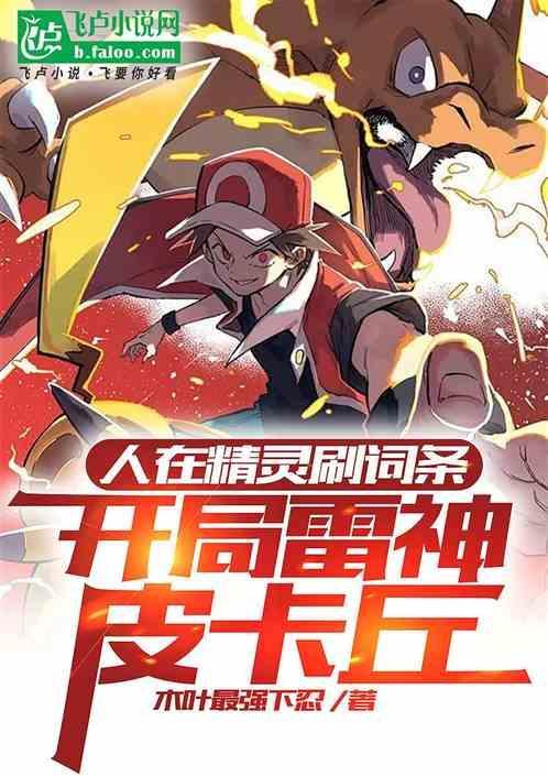 开局雷神皮卡丘 木叶