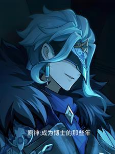原神博士贴吧
