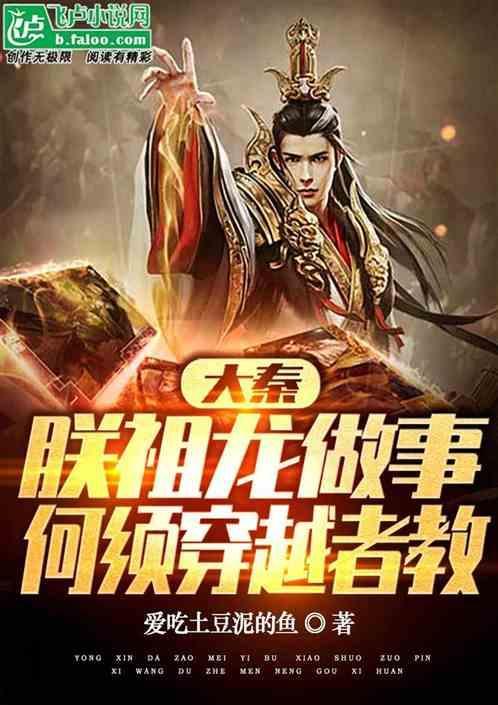 大秦祖龙求我做太子卡夜阁