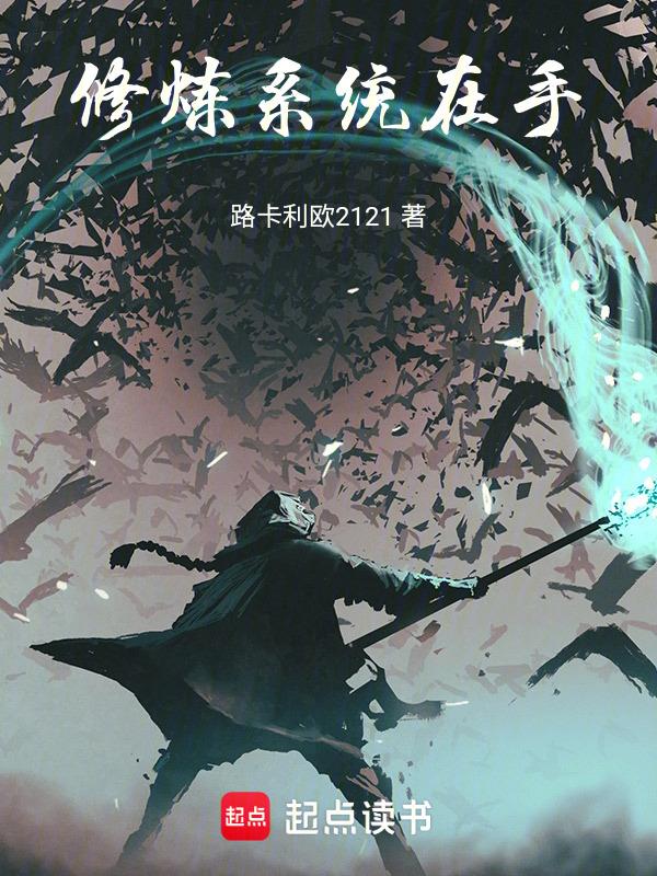 系统修炼类
