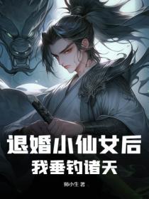 退婚的修真