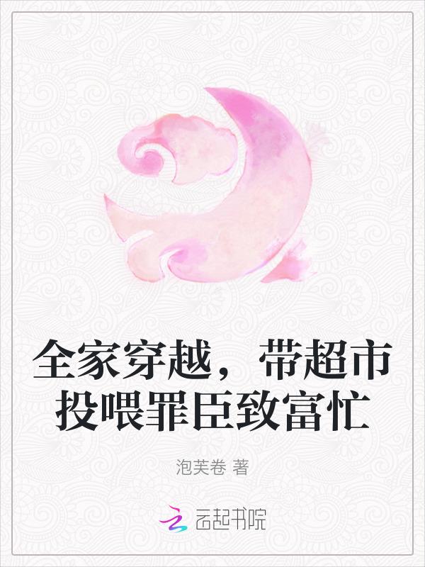 全家穿越有饭吃