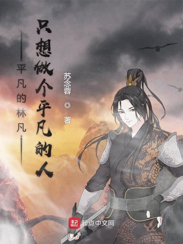 只想做一个平凡的人