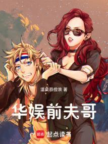 华娱前夫哥温良恭俭浪