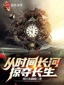 从时间长河苏醒