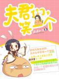 夫君们笑一个男主简介