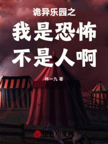 诡异游乐场图片