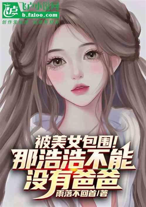 被美女包围!那浩浩不能没有爸爸了