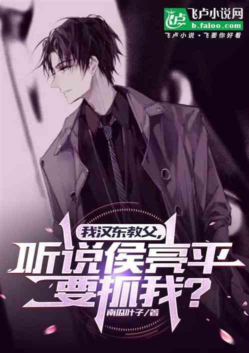 侯亮平去汉东为什么要老婆同意