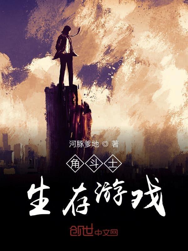 关于角斗士的游戏
