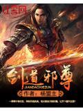 剑道邪尊 杨盟主