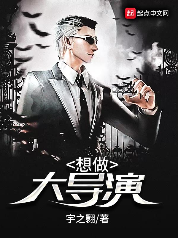 我想当导演怎么办