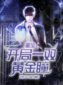 鉴宝排行榜前十名黄金眼