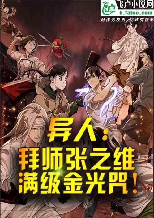 异人拜师张之维