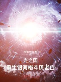 重生光之国之时空奥特曼