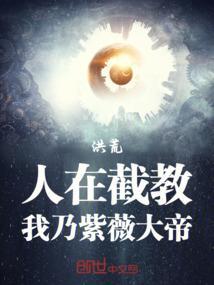 洪荒在截教面壁十万年的我无敌了