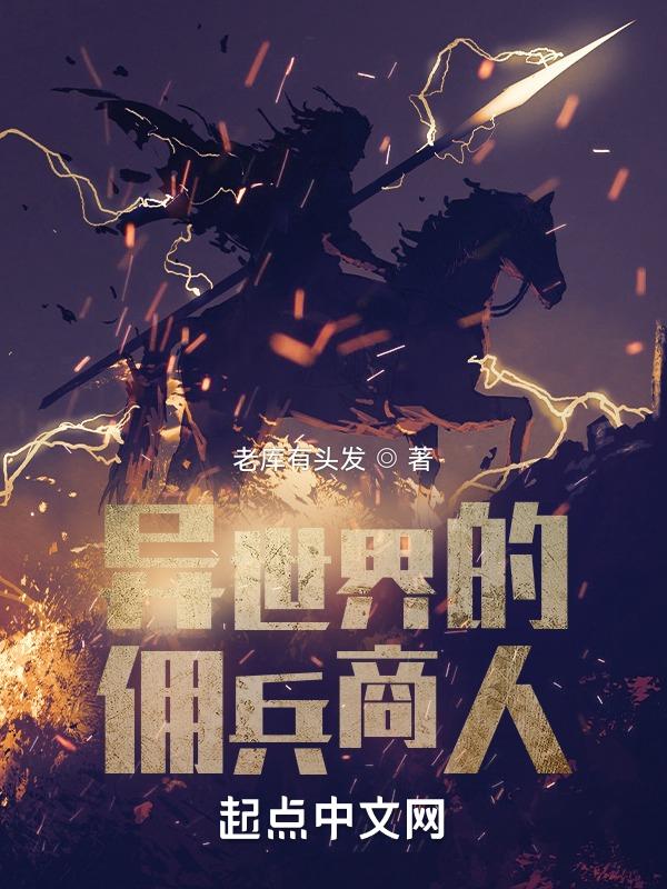 异世界ol佣兵