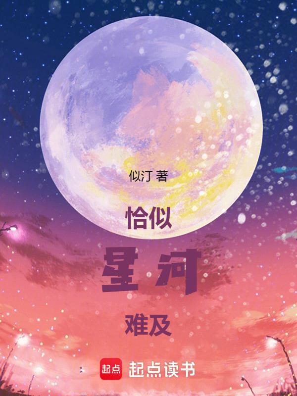 恰似星辰什么意思