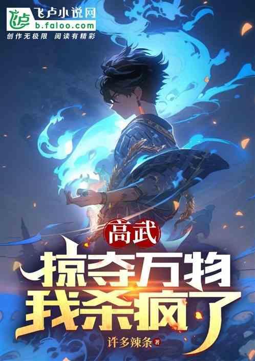 高武我能掠夺万物