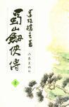 新蜀山剑侠1