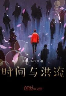 时间与洪流是否搭配